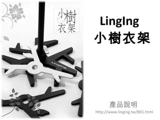 產品說明 http://www.linging.tw/B01.html LingIng   小樹衣架 