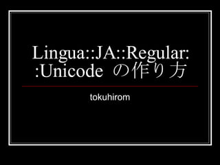 Lingua::JA::Regular::Unicode  の作り方  tokuhirom 