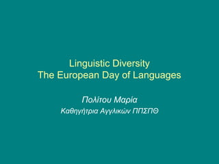 Linguistic Diversity
The European Day of Languages
Πολίτου Μαρία
Καθηγήτρια Αγγλικών ΠΠΣΠΘ
 