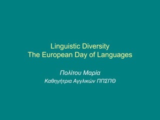 Linguistic Diversity
The European Day of Languages
Πολίτου Μαρία
Καθηγήτρια Αγγλικών ΠΠΣΠΘ
 