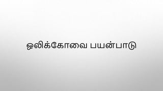 ஒலிக்பகாளவ பயன் பாடு
 