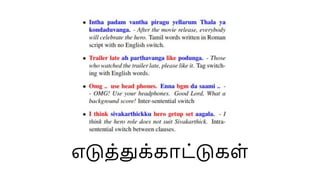 எடுத்துக்காட்டுகள்
 