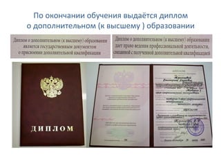По окончании обучения выдаётся диплом
о дополнительном (к высшему ) образовании
 