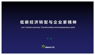 低 碳 经 济 转 型 与 企 业 家 精 神
林 海
Low-Carbon economy Transformation and entrepreneurs spirit
 