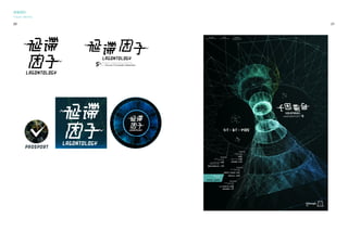 21
圖像介面
User Interface
視覺識別
Visual Identity
2014/7/7
開場致詞：
演講I：
演講II：
余能豪
陳彥仰｜HCITrends
蔡志浩｜觀察與設計
第壹章：平行世界的誕生
2014/7/8
演講I：
演講II：
鄭鎧尹｜UXCultureina
Start-upCompany
蔡敦仁｜設計理論與社會實務
第貳章：LAG因子的無限想像
2014/7/10
演講I：
演講II：
鄭鴻旗｜數位製造與Maker
宋恆｜互動廣告創意
第肆章：時空校正的倒數計時
2014/7/11
FINALDEMO
終章：回歸
2014/7/9
演講I：
演講II：
汪建均｜服務設計入門與應用
梁容輝｜設計與虛構
第參章：新文明的降生與異變
NTU
NationalTaiwanUniversity
NTUST
NationalTaiwanUniversity
ofTechnology&Science
NCCU
NationalChengchiUniversity
20
 