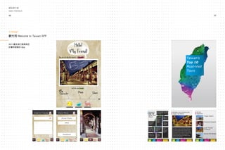 31
圖像介面
User Interface
網站與介面
User Interface
觀光局 Welcome to Taiwan APP
2011 觀光局行銷東南亞
計劃所提案的 App
UI Design
30
 