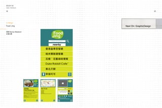 33
圖像介面
User Interface
網站與介面
User Interface
Food Jing
首屆 Startup Weekend
全場大獎
UI Design
Next On: GraphicDesign
32
 