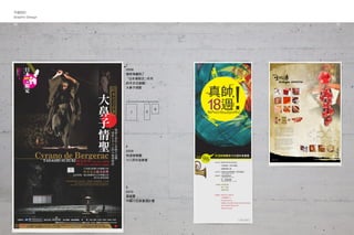 平面設計
Graphic Design
35
1.
2009
國家兩廳院
「日本潮限定」系列
鈴木宗志劇團：
大鼻子情聖
2.
2009
突透管樂團
十八周年音樂會
3.
2010
萬鏡靈
中藥行包裝重建計畫
1 2
3
34
 