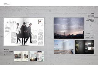 平面設計
Graphic Design
43
藝人訪談
主要是以藝人的特質跟
訪 談內容 做 編 排 的 依
據。
　　大三編輯課作業，
自選內容，做整本雜誌
的編輯。
Wave
音樂生活誌
刊頭目錄
結尾專題開頭
42
 