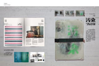 平面設計
Graphic Design
45
台北金馬奇幻影展
　　由於資訊量多，所
以多以條列劃分的編排
方式介紹影片的清單。
　　大三期末時挑戰手
工書，以視覺汙染為主
題，標準字以噴漆的模
板設計，並使用螢光綠
為主色調，甲苯轉印表
現出週遭環境的污染感
覺。而中間有一塊是關
於 資 訊 錯 雜 的 解決 方
案，試圖提出一個改善
環境的方法。
汙染
Concept Book
44
 