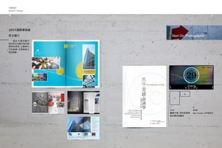 平面設計
Graphic Design
47
　　 這 本 16 頁的 簡 介
是台科大於國外招生說
明時所使用，以簡單大
方為基調，呈現雍容大
氣的感覺。
台科大國際事務處
英文簡介
1.
2.
1.
2009
編輯作業，目的是重新
設計書封與編排
Next On: Photographic
2.
2008
Stay Tonight 工作室名片
46
 
