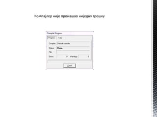 Кпмпајлер није прпнашап ниједну грешку
 