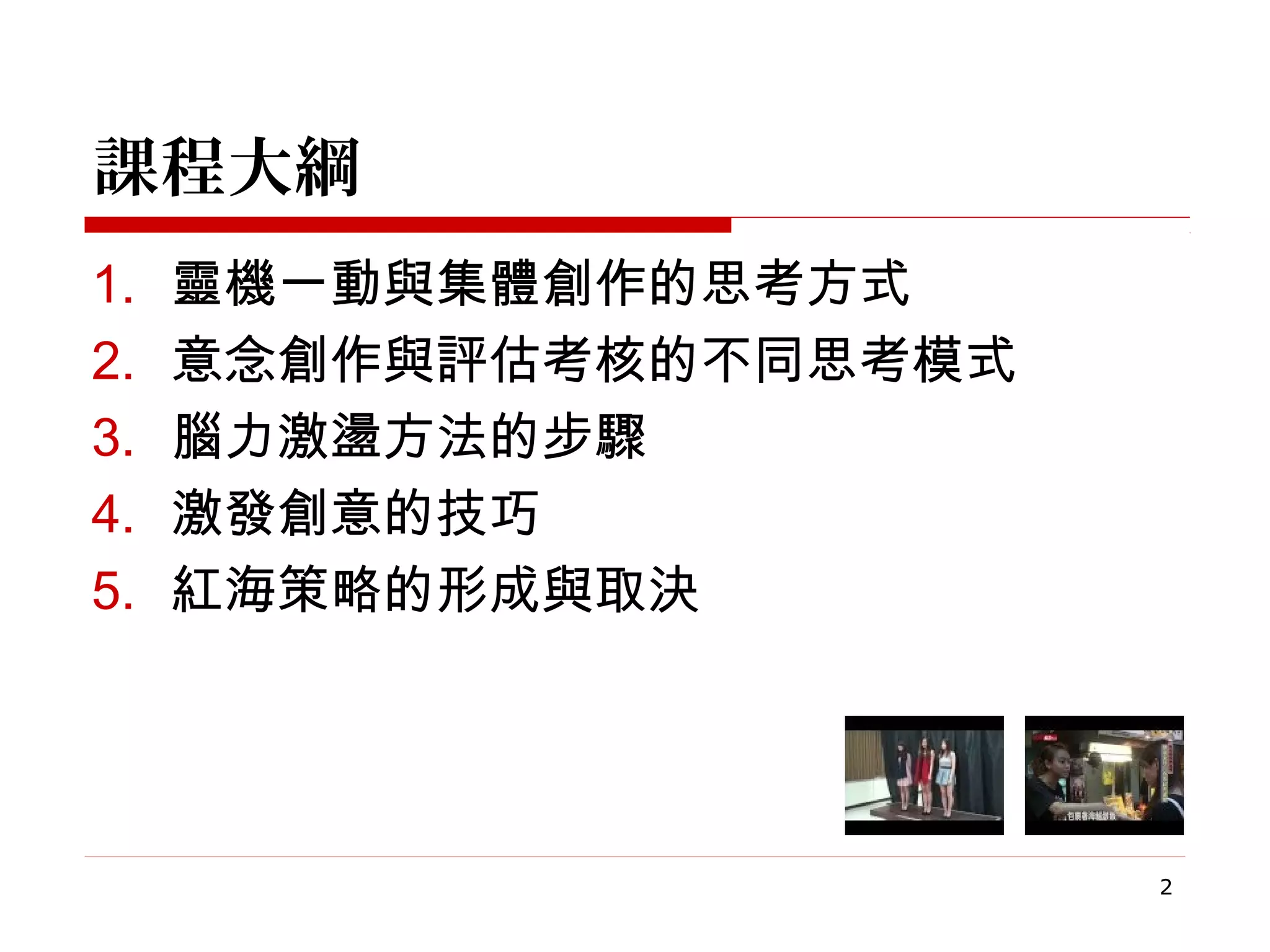 腦力激盪--紅海策略| PPT