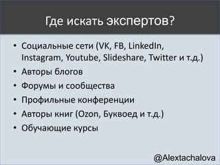 Инструменты для поиска
экспертов
@Alextachalova
 