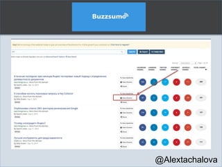 Buzzsumo
@Alextachalova
 