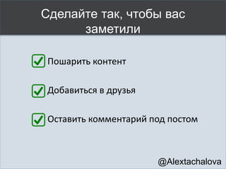 Определите цель коммуникации
@Alextachalova
 