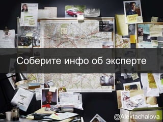 Подготовьте
персонализированное письмо
@Alextachalova
 