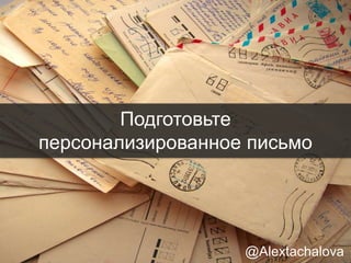 Пример письма
Здравствуйте [Fname],
Я читала вашу статью [Название статьи] на блоге [Название блога] и
хочу отметить, что это один из [лучших/детализированных/полезных]
материалов по этой теме. Мне особенно понравилось как вы
описываете, как получать ссылки через публикацию качественного
контента. Мы сами в нашей компании используем эту стратегию и
нашли ее потрясающе эффективной.
Мы уверены, что было бы замечательно увидеть вас на нашем
корпоративном блоге в качестве автора. Что вы думаете об этом?
Удачного дня!
Александра
@Alextachalova
 