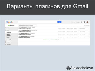 Варианты плагинов для Gmail
@Alextachalova
 