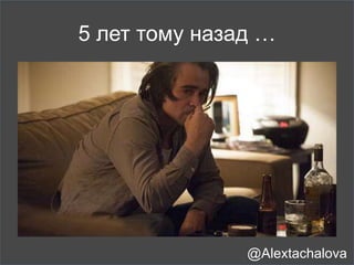 Наращивали ссылочный
профиль
@Alextachalova
 