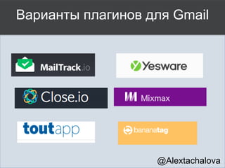 Измерять результаты
Like a Boss!
@Alextachalova
 