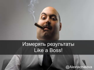 Ваш инструментарий
@Alextachalova
 