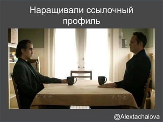 Я – тебе, ты - мне
@Alextachalova
 