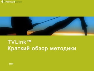 2009
TVLink™
Краткий обзор методики
 