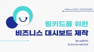 제 18회 보아즈(BOAZ) 빅데이터 컨퍼런스 - [link-us(링커즈)] : 링키드를 위한 비즈니스 대시보드 제작