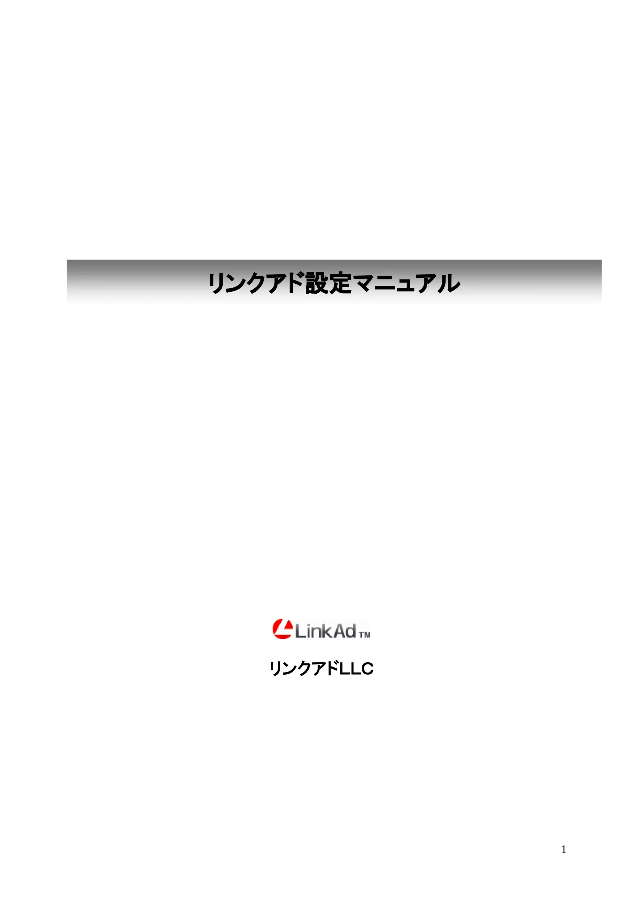 リンクアド設定マニュアル




  リンクアドＬＬＣ




               1
 