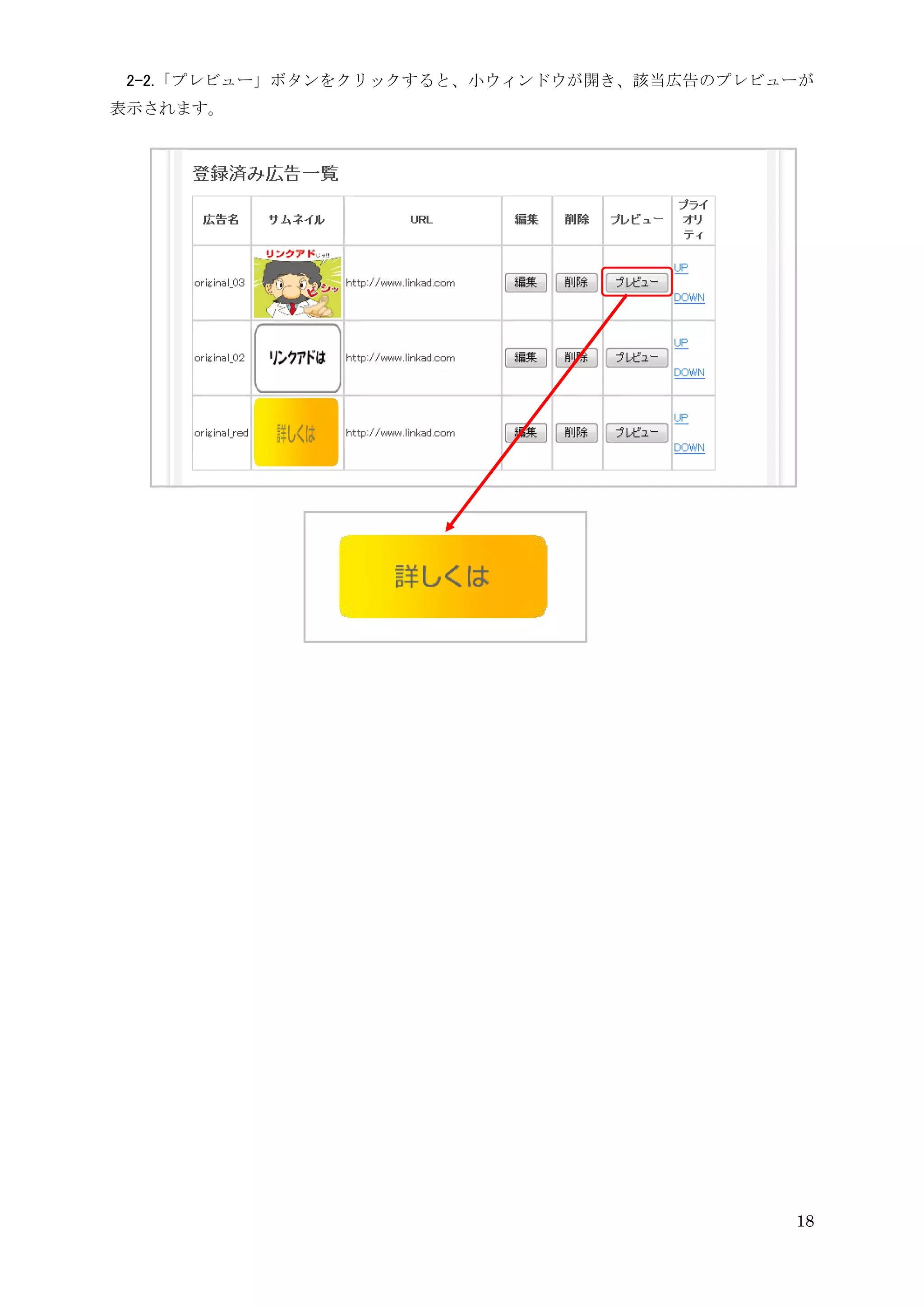 2-2.「プレビュー」ボタンをクリックすると、小ウィンドウが開き、該当広告のプレビューが
表示されます。




                                           18
 
