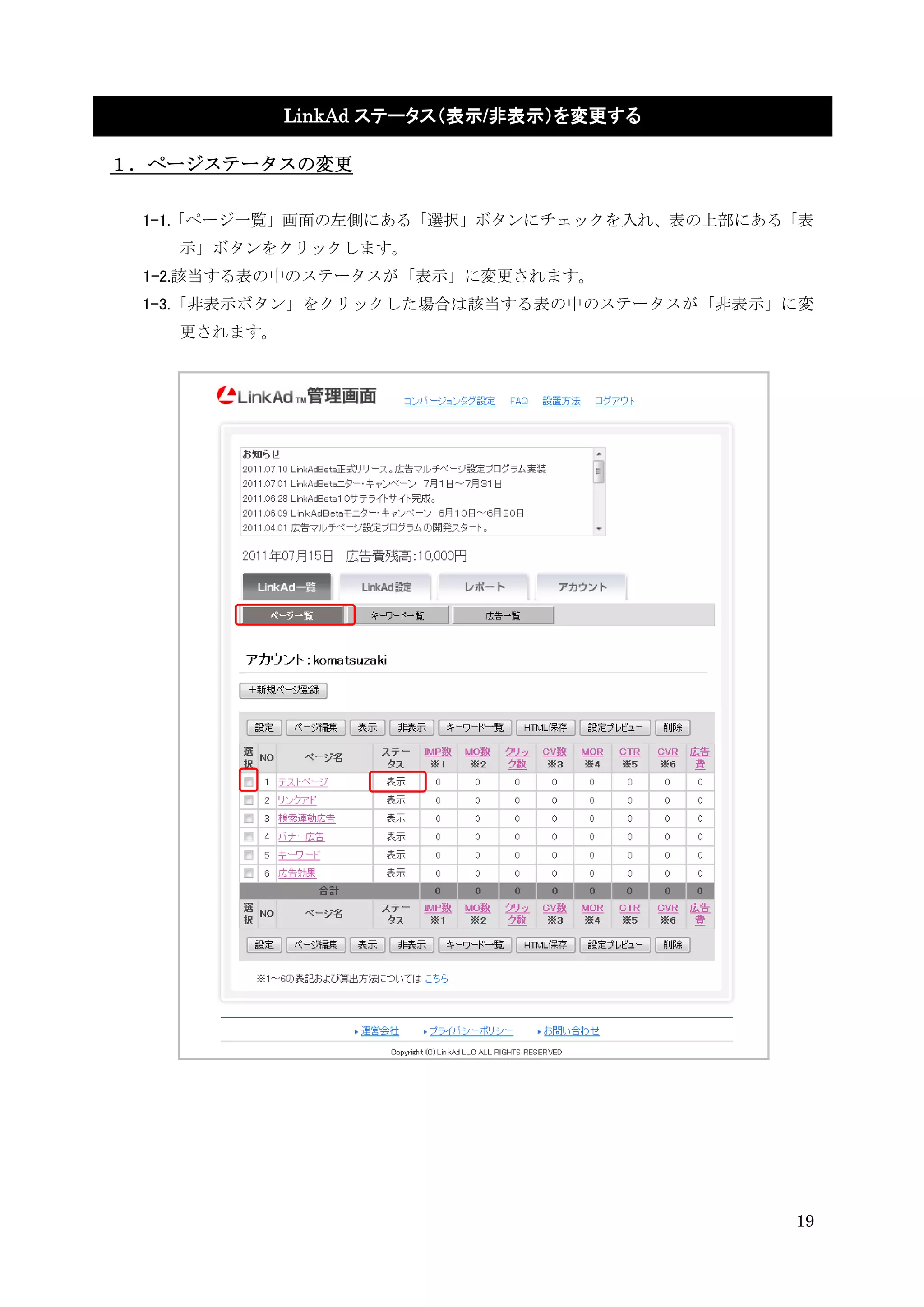LinkAd ステータス（表示/非表示）を変更する

１．ページステータスの変更

 1-1.「ページ一覧」画面の左側にある「選択」ボタンにチェックを入れ、表の上部にある「表
   示」ボタンをクリックします。
 1-2.該当する表の中のステータスが「表示」に変更されます。
 1-3.「非表示ボタン」をクリックした場合は該当する表の中のステータスが「非表示」に変
   更されます。




                                           19
 