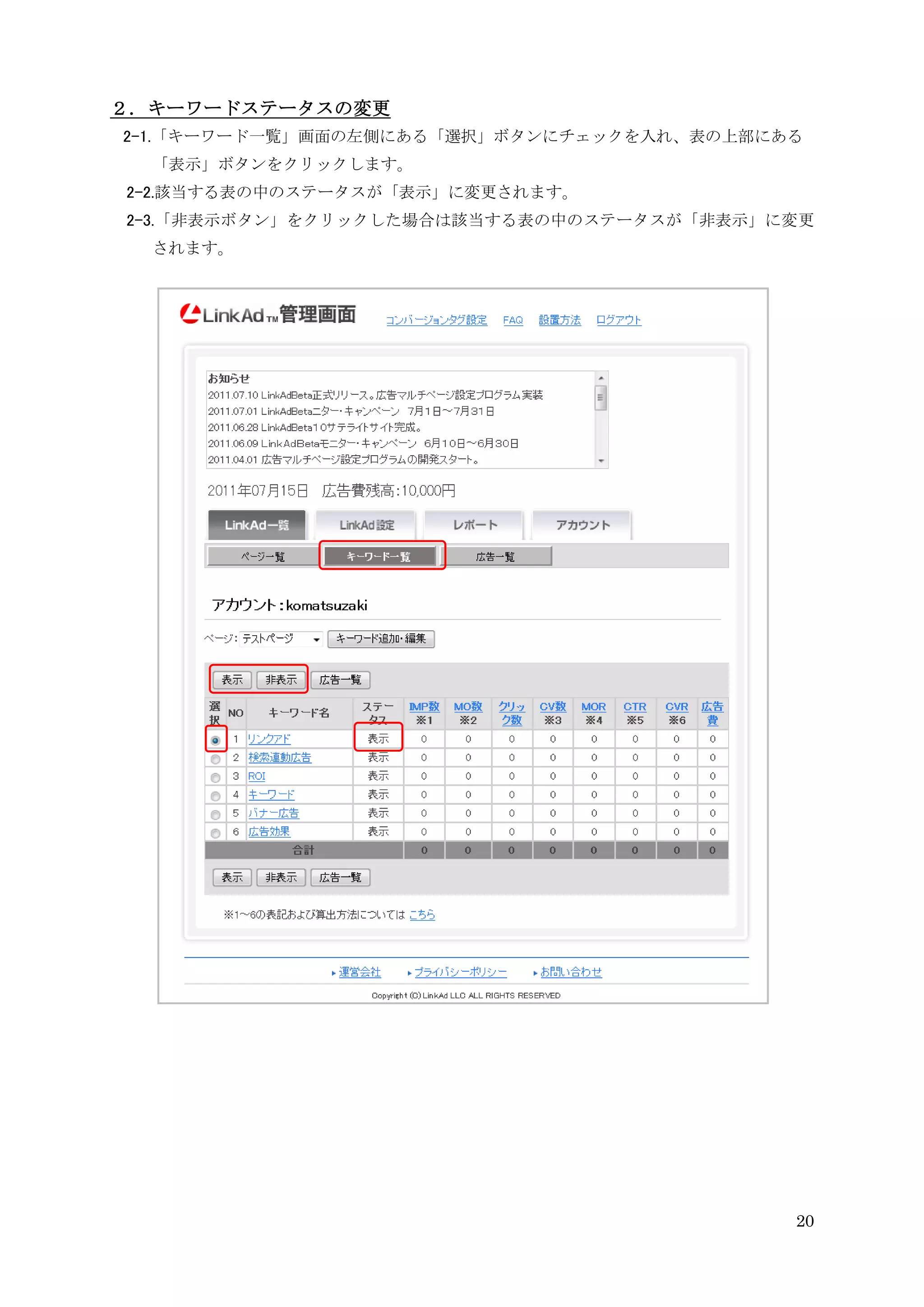 ２．キーワードステータスの変更
2-1.「キーワード一覧」画面の左側にある「選択」ボタンにチェックを入れ、表の上部にある
  「表示」ボタンをクリックします。
2-2.該当する表の中のステータスが「表示」に変更されます。
2-3.「非表示ボタン」をクリックした場合は該当する表の中のステータスが「非表示」に変更
  されます。




                                           20
 