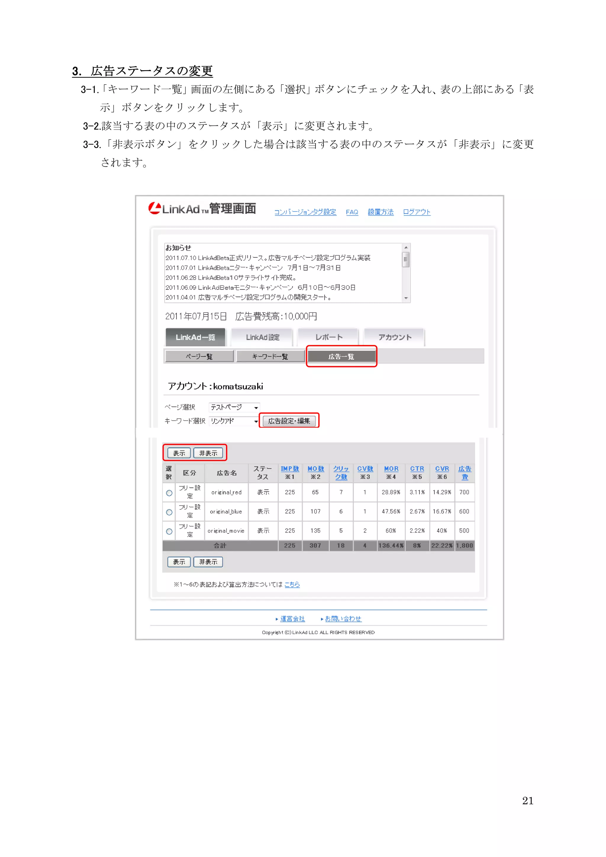 3．広告ステータスの変更
3-1. キーワード一覧」
   「         画面の左側にある「選択」ボタンにチェックを入れ、表の上部にある「表
  示」ボタンをクリックします。
3-2.該当する表の中のステータスが「表示」に変更されます。
3-3.「非表示ボタン」をクリックした場合は該当する表の中のステータスが「非表示」に変更
  されます。




                                            21
 