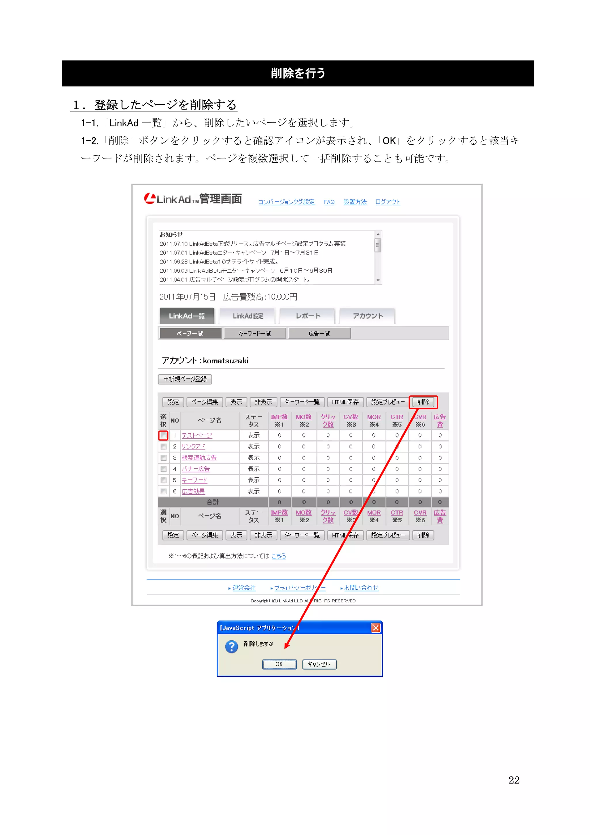削除を行う

１．登録したページを削除する
1-1.「LinkAd 一覧」から、削除したいページを選択します。
1-2.「削除」ボタンをクリックすると確認アイコンが表示され、
                              「OK」をクリックすると該当キ
ーワードが削除されます。ページを複数選択して一括削除することも可能です。




                                           22
 