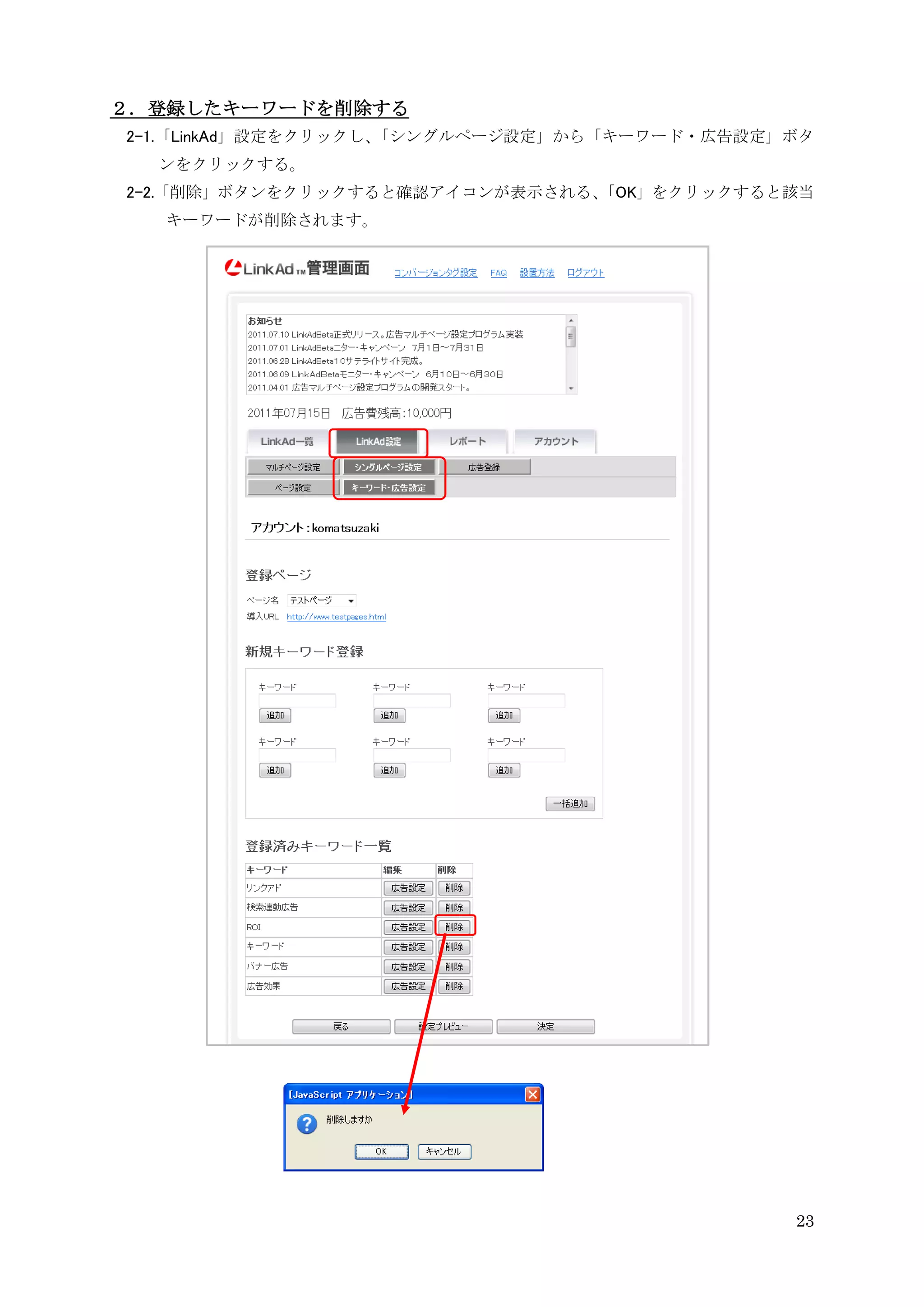 ２．登録したキーワードを削除する
2-1.「LinkAd」設定をクリックし、「シングルページ設定」から「キーワード・広告設定」ボタ
  ンをクリックする。
2-2.「削除」ボタンをクリックすると確認アイコンが表示される、
                               「OK」をクリックすると該当
  キーワードが削除されます。




                                              23
 