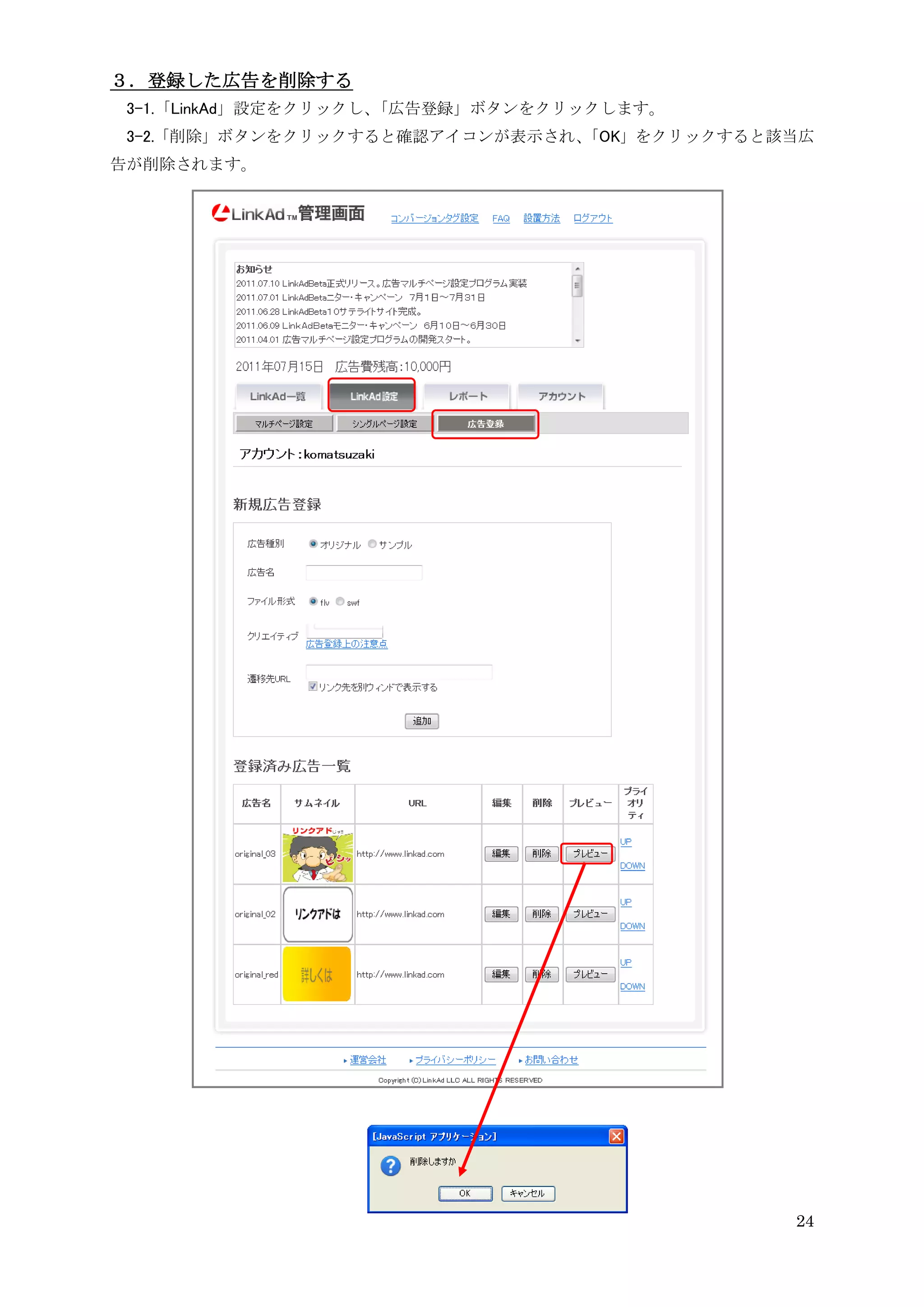 ３．登録した広告を削除する
 3-1.「LinkAd」設定をクリックし、「広告登録」ボタンをクリックします。
 3-2.「削除」ボタンをクリックすると確認アイコンが表示され、
                               「OK」をクリックすると該当広
告が削除されます。




                                            24
 