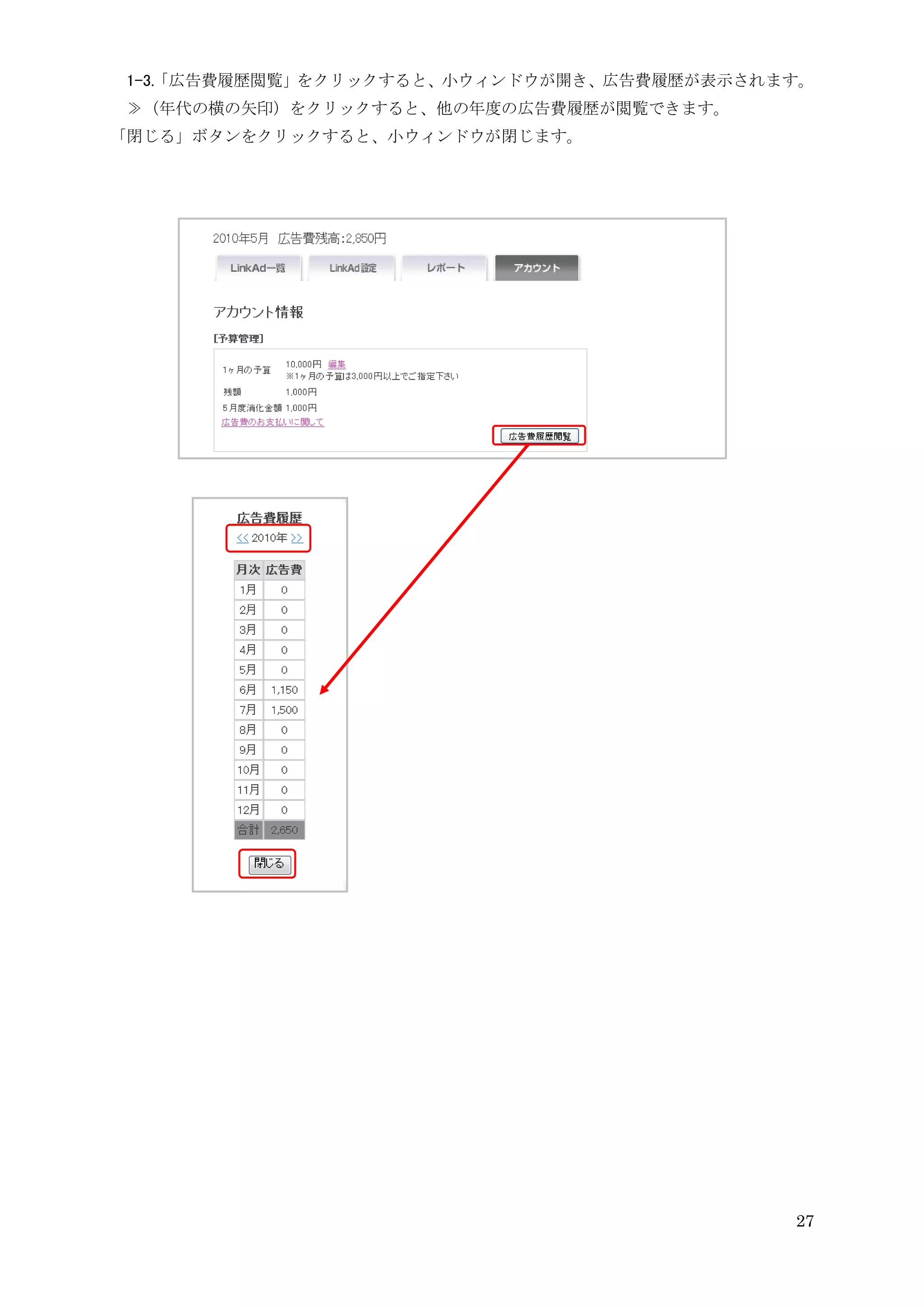 1-3.「広告費履歴閲覧」をクリックすると、小ウィンドウが開き、広告費履歴が表示されます。
 ≫（年代の横の矢印）をクリックすると、他の年度の広告費履歴が閲覧できます。
「閉じる」ボタンをクリックすると、小ウィンドウが閉じます。




                                            27
 