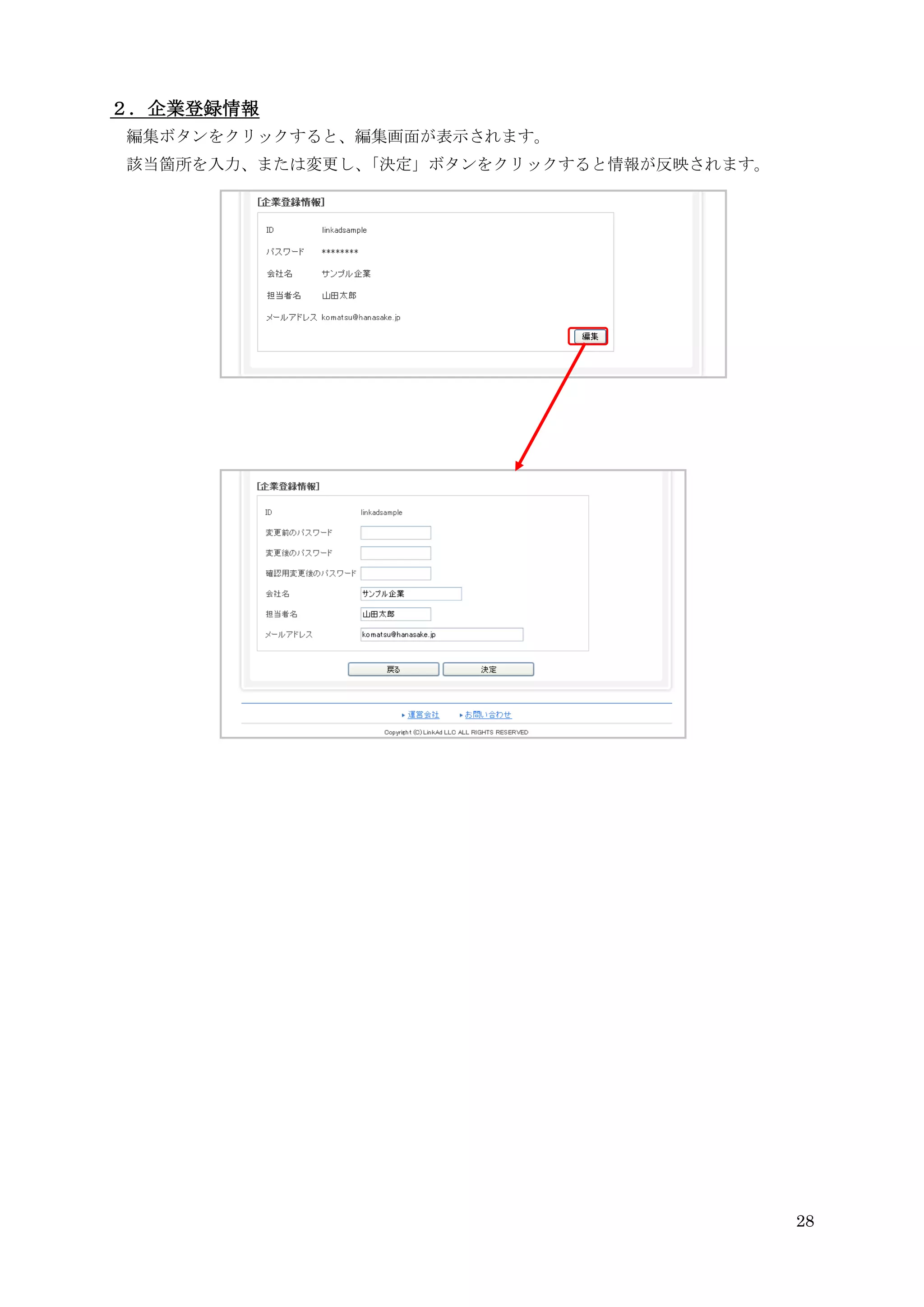 ２．企業登録情報
編集ボタンをクリックすると、編集画面が表示されます。
該当箇所を入力、または変更し、「決定」ボタンをクリックすると情報が反映されます。




                                           28
 