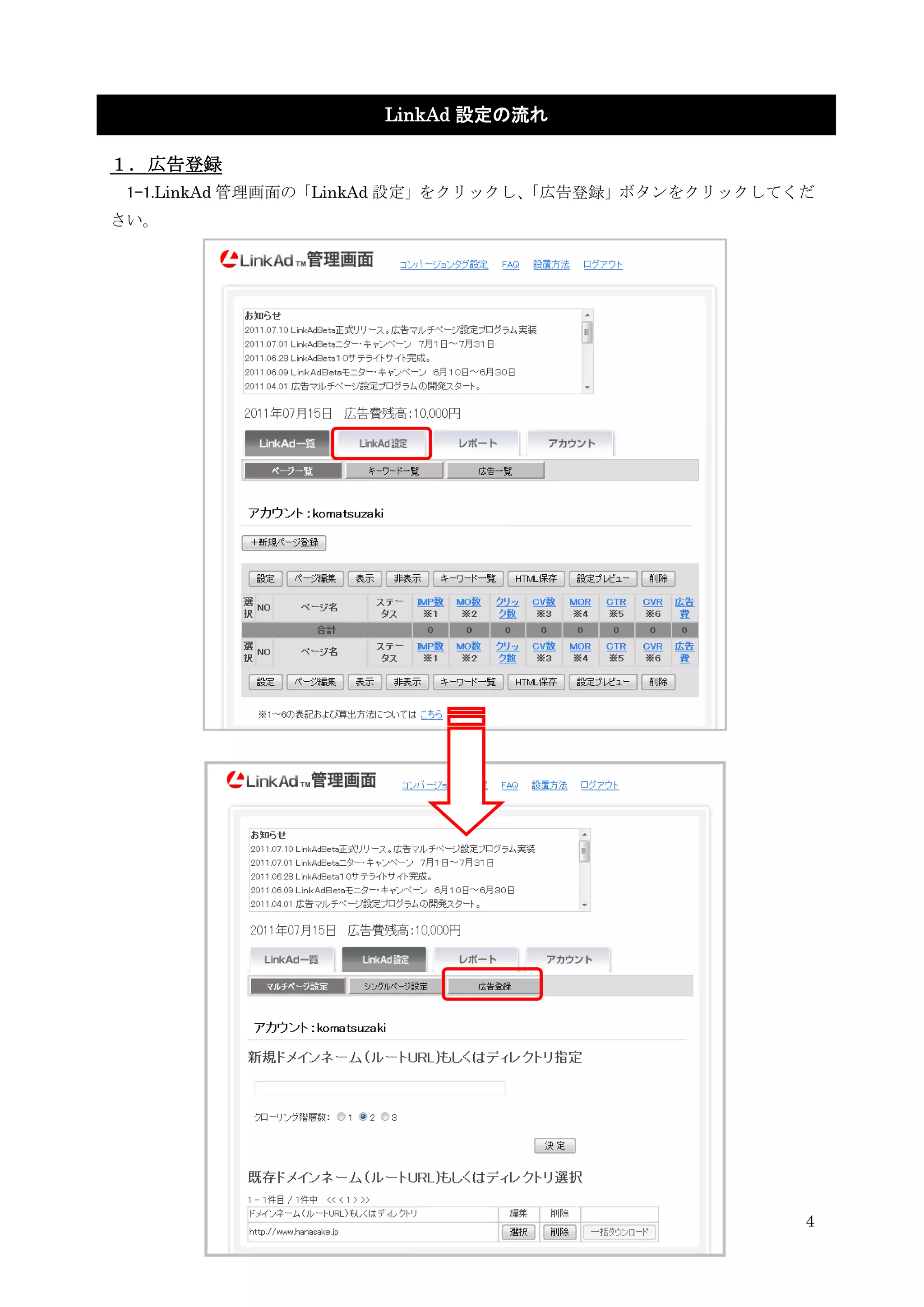 LinkAd 設定の流れ

１．広告登録
1-1.LinkAd 管理画面の「LinkAd 設定」をクリックし、
                                 「広告登録」ボタンをクリックしてくだ
さい。




                                                  4
 