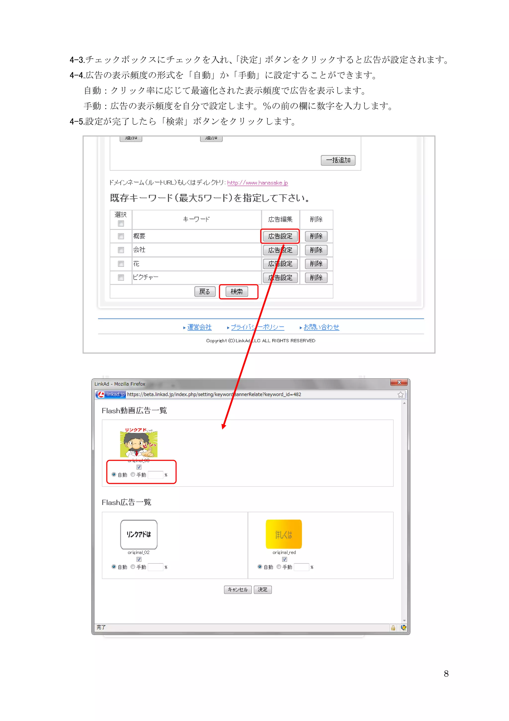 4-3.チェックボックスにチェックを入れ、
                    「決定」ボタンをクリックすると広告が設定されます。
4-4.広告の表示頻度の形式を「自動」か「手動」に設定することができます。
 自動：クリック率に応じて最適化された表示頻度で広告を表示します。
 手動：広告の表示頻度を自分で設定します。％の前の欄に数字を入力します。
4-5.設定が完了したら「検索」ボタンをクリックします。




                                           8
 