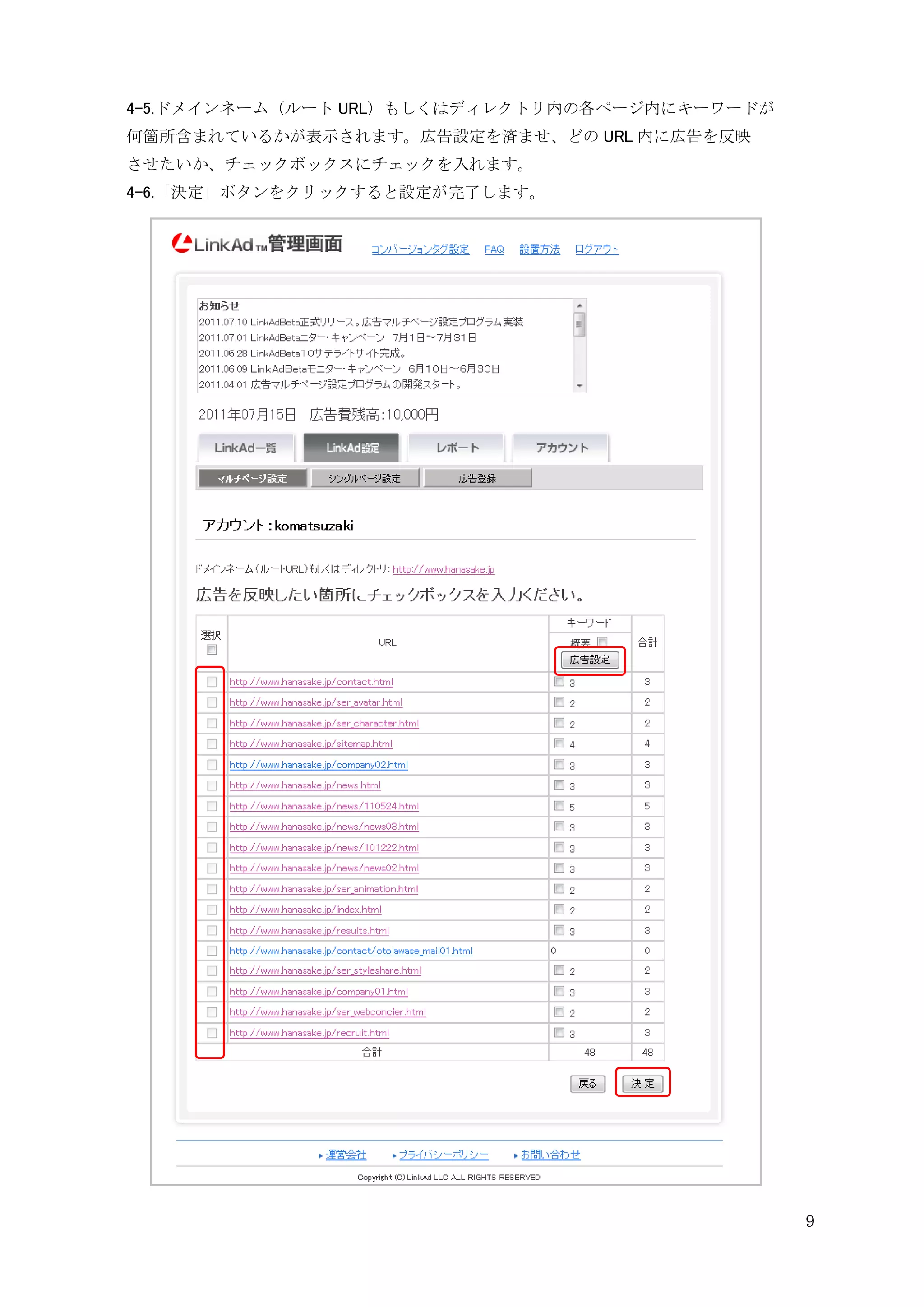 4-5.ドメインネーム（ルート URL）もしくはディレクトリ内の各ページ内にキーワードが
何箇所含まれているかが表示されます。広告設定を済ませ、どの URL 内に広告を反映
させたいか、チェックボックスにチェックを入れます。
4-6.「決定」ボタンをクリックすると設定が完了します。




                                               9
 