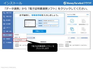 © Money Forward Inc. All Rights Reserved
インストール
「データ連携」から「電子証明書連携ソフト」をクリックしてください。
「電子証明書連携ソフト」を
クリックします
 