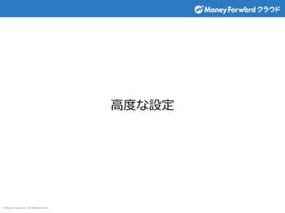 © Money Forward Inc. All Rights Reserved
高度な設定
 