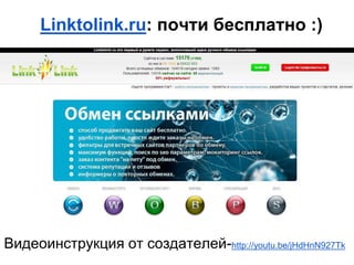 Linktolink.ru: почти бесплатно :)
Видеоинструкция от создателей-http://youtu.be/jHdHnN927Tk
 