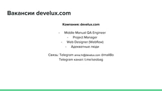 Вакансии develux.com
Компания: develux.com
- Middle Manual QA Engineer
- Project Manager
- Web Designer (Webflow)
- Адекватные люди
Связь: Telegram anna.hr@develux.com @mall8o
Telegram канал: t.me/seobag
 