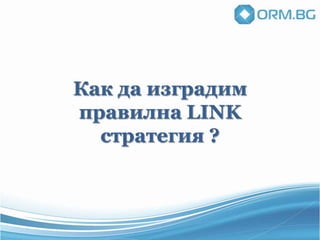 Как да изградим
правилна LINK
стратегия ?
 