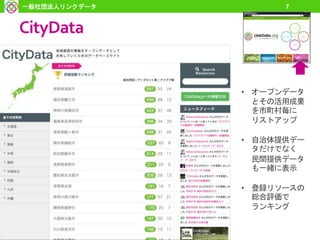 CityData
一般社団法人リンクデータ 7
• オープンデータ
とその活用成果
を市町村毎に
リストアップ
• 自治体提供デー
タだけでなく
民間提供データ
も一緒に表示
• 登録リソースの
総合評価で
ランキング
 