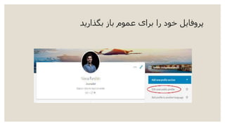 ‫بگذارید‬ ‫باز‬ ‫عموم‬ ‫برای‬ ‫را‬ ‫خود‬ ‫پروفایل‬
 