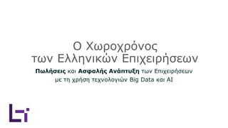 Ο Χωροχρόνος
των Ελληνικών Επιχειρήσεων
Πωλήσεις και Ασφαλής Ανάπτυξη των Επιχειρήσεων
με τη χρήση τεχνολογιών Big Data και AI
 